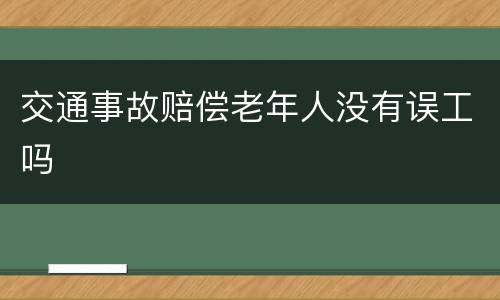 交通事故赔偿老年人没有误工吗