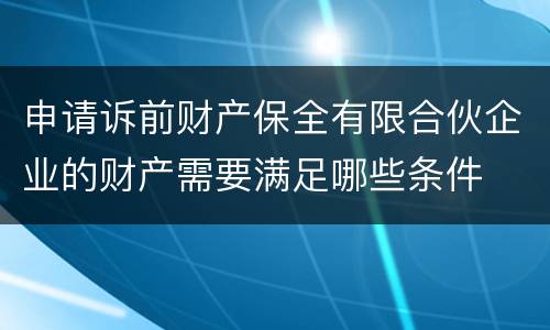 申请诉前财产保全有限合伙企业的财产需要满足哪些条件