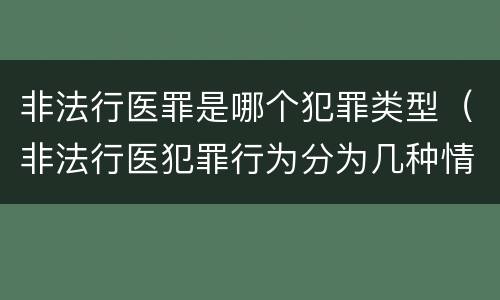 非法行医罪是哪个犯罪类型（非法行医犯罪行为分为几种情形）