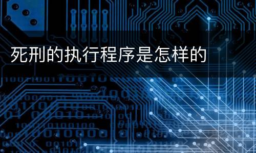死刑的执行程序是怎样的
