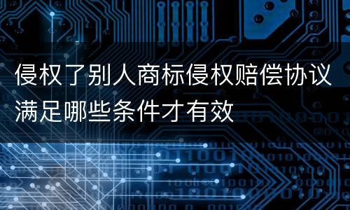 侵权了别人商标侵权赔偿协议满足哪些条件才有效