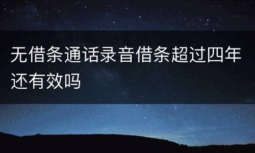 无借条通话录音借条超过四年还有效吗