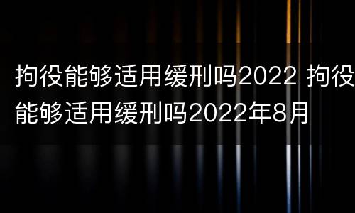 拘役能够适用缓刑吗2022 拘役能够适用缓刑吗2022年8月