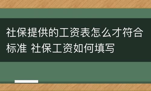 社保提供的工资表怎么才符合标准 社保工资如何填写