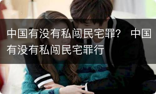 中国有没有私闯民宅罪？ 中国有没有私闯民宅罪行