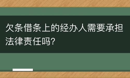 欠条借条上的经办人需要承担法律责任吗？