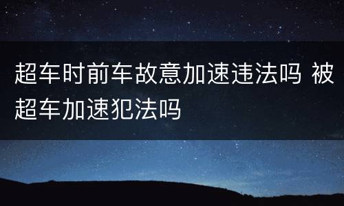 超车时前车故意加速违法吗 被超车加速犯法吗