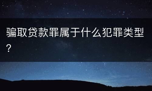 骗取贷款罪属于什么犯罪类型？