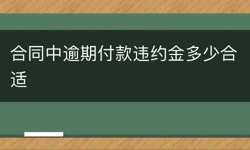 合同中逾期付款违约金多少合适