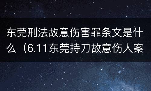 东莞刑法故意伤害罪条文是什么（6.11东莞持刀故意伤人案）