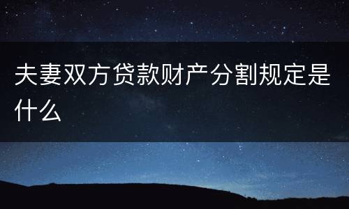 夫妻双方贷款财产分割规定是什么