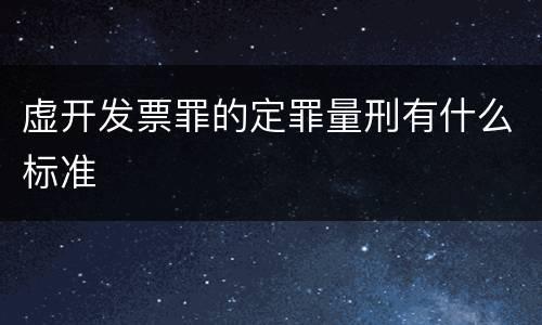 虚开发票罪的定罪量刑有什么标准