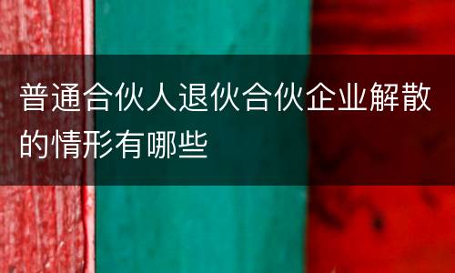 普通合伙人退伙合伙企业解散的情形有哪些