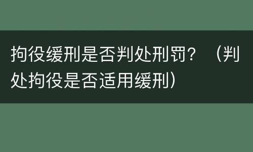 拘役缓刑是否判处刑罚？（判处拘役是否适用缓刑）