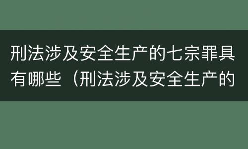 刑法涉及安全生产的七宗罪具有哪些（刑法涉及安全生产的七宗罪具有哪些特征）