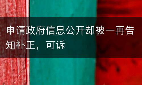 申请政府信息公开却被一再告知补正，可诉