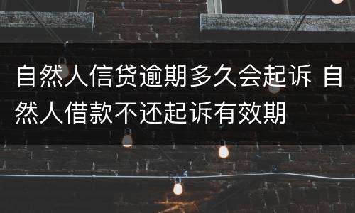 自然人信贷逾期多久会起诉 自然人借款不还起诉有效期