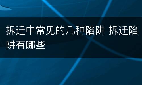 拆迁中常见的几种陷阱 拆迁陷阱有哪些