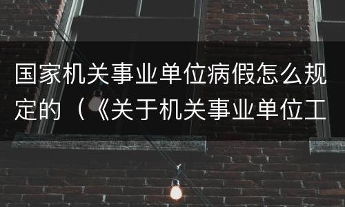 国家机关事业单位病假怎么规定的（《关于机关事业单位工作人员病假的规定》）