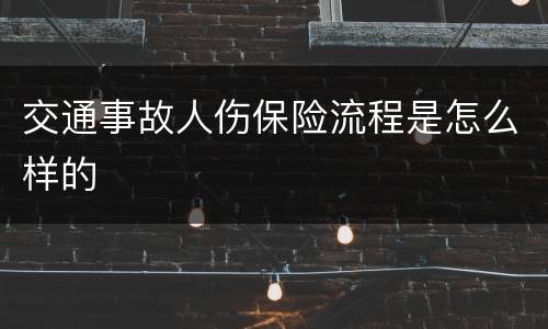 交通事故人伤保险流程是怎么样的
