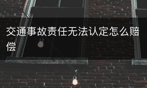 交通事故责任无法认定怎么赔偿