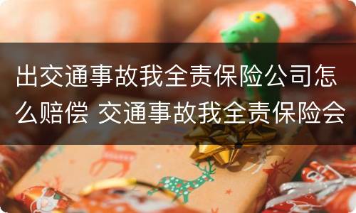 出交通事故我全责保险公司怎么赔偿 交通事故我全责保险会全赔吗