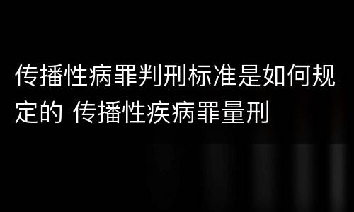 传播性病罪判刑标准是如何规定的 传播性疾病罪量刑