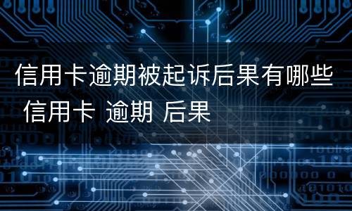 信用卡逾期被起诉后果有哪些 信用卡 逾期 后果