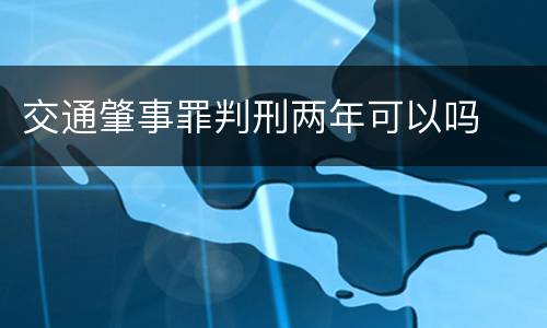 交通肇事罪判刑两年可以吗