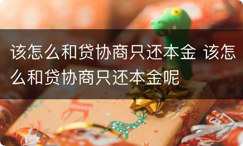该怎么和贷协商只还本金 该怎么和贷协商只还本金呢
