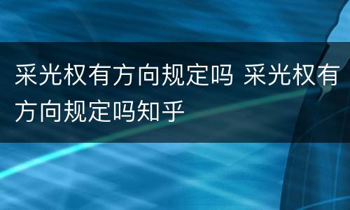 采光权有方向规定吗 采光权有方向规定吗知乎 采光权有方向规定吗 采光权有方向规定吗知乎