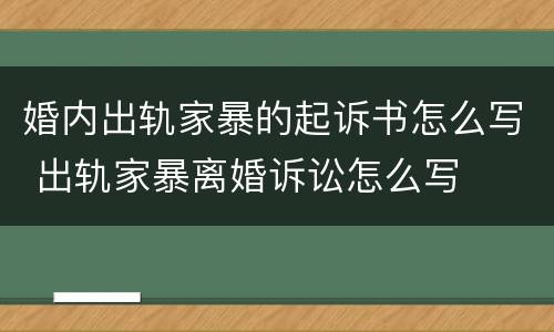 婚内出轨家暴的起诉书怎么写 出轨家暴离婚诉讼怎么写