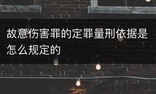 故意伤害罪的定罪量刑依据是怎么规定的