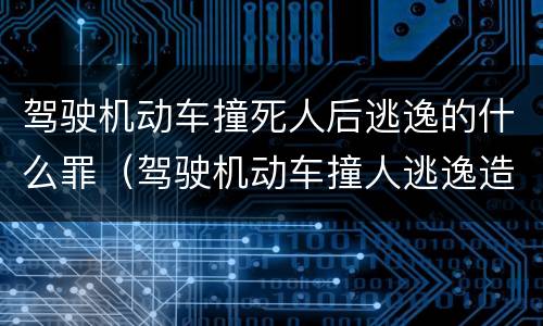 驾驶机动车撞死人后逃逸的什么罪（驾驶机动车撞人逃逸造成死亡的判几年）