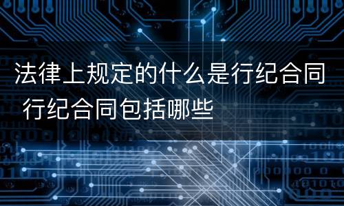 法律上规定的什么是行纪合同 行纪合同包括哪些