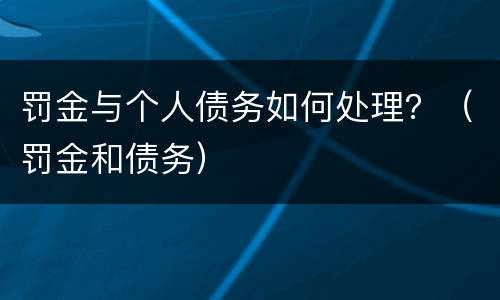 罚金与个人债务如何处理？（罚金和债务）
