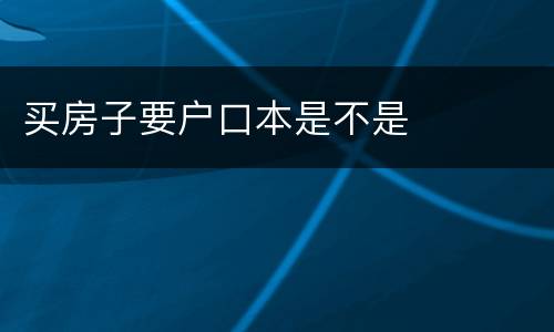 买房子要户口本是不是