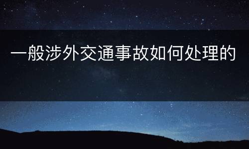 一般涉外交通事故如何处理的