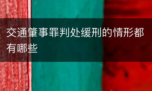 交通肇事罪判处缓刑的情形都有哪些