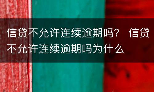 信贷不允许连续逾期吗？ 信贷不允许连续逾期吗为什么