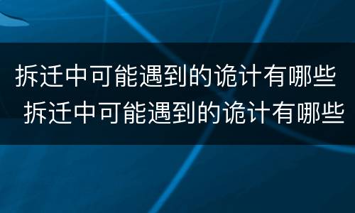 拆迁中可能遇到的诡计有哪些 拆迁中可能遇到的诡计有哪些方面
