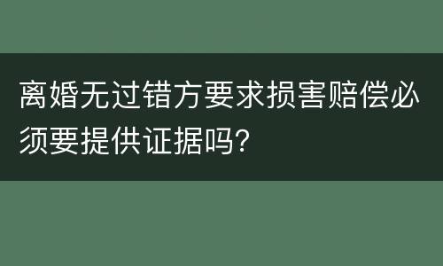 离婚无过错方要求损害赔偿必须要提供证据吗？