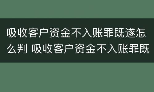 吸收客户资金不入账罪既遂怎么判 吸收客户资金不入账罪既遂怎么判刑