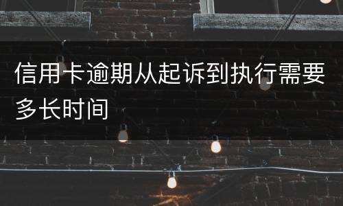 信用卡逾期从起诉到执行需要多长时间
