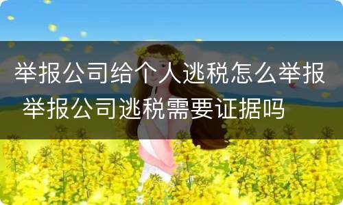 举报公司给个人逃税怎么举报 举报公司逃税需要证据吗