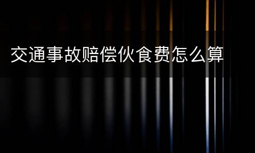 交通事故赔偿伙食费怎么算