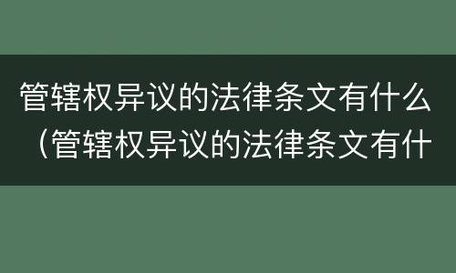 管辖权异议的法律条文有什么（管辖权异议的法律条文有什么要求）