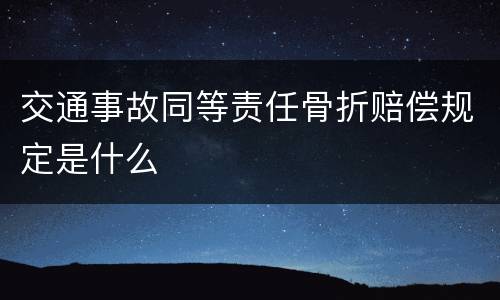 交通事故同等责任骨折赔偿规定是什么