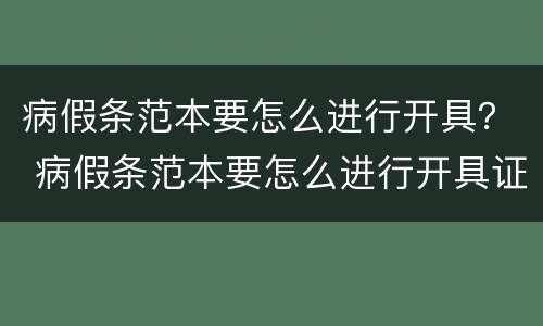 病假条范本要怎么进行开具？ 病假条范本要怎么进行开具证明