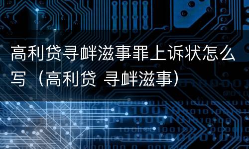 高利贷寻衅滋事罪上诉状怎么写（高利贷 寻衅滋事）
